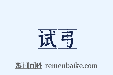 试弓是什么意思的图片